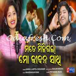 Mote Miligala Mo Jibana Sathi